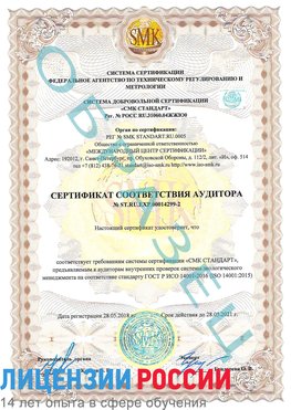Образец сертификата соответствия аудитора Образец сертификата соответствия аудитора №ST.RU.EXP.00014299-2 Геленджик Сертификат ISO 14001
